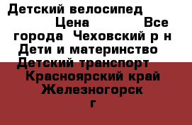 Детский велосипед Capella S-14 › Цена ­ 2 500 - Все города, Чеховский р-н Дети и материнство » Детский транспорт   . Красноярский край,Железногорск г.